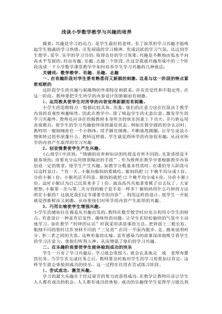 浅谈小学数学教学与兴趣的培养