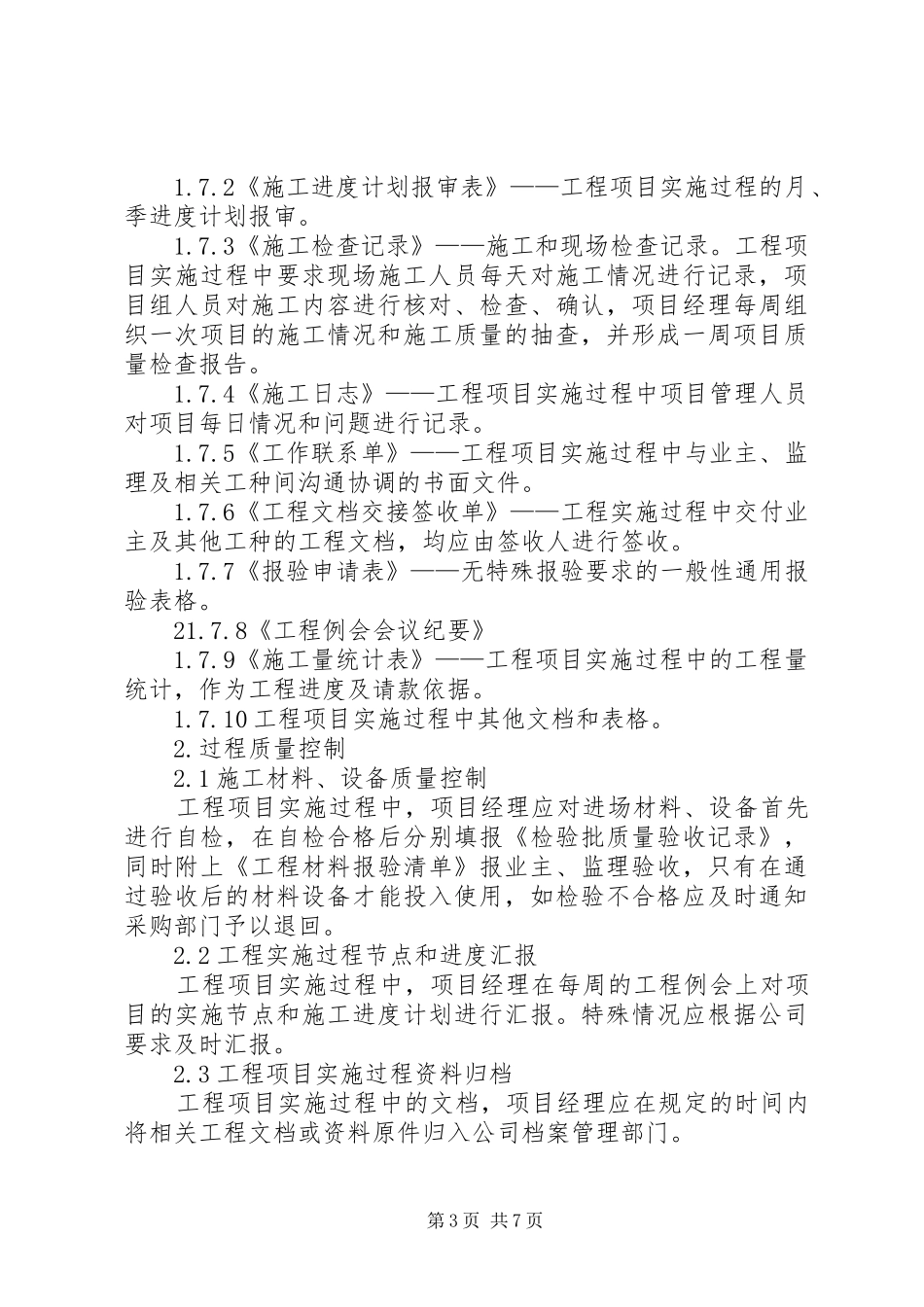 弱电集成工程项目管理计划书_第3页