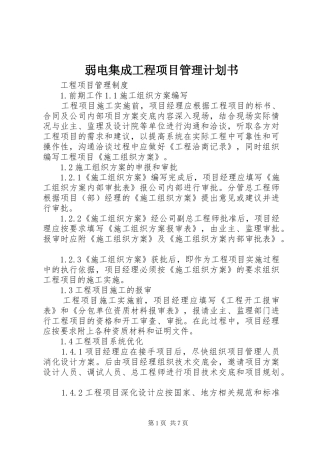 弱电集成工程项目管理计划书