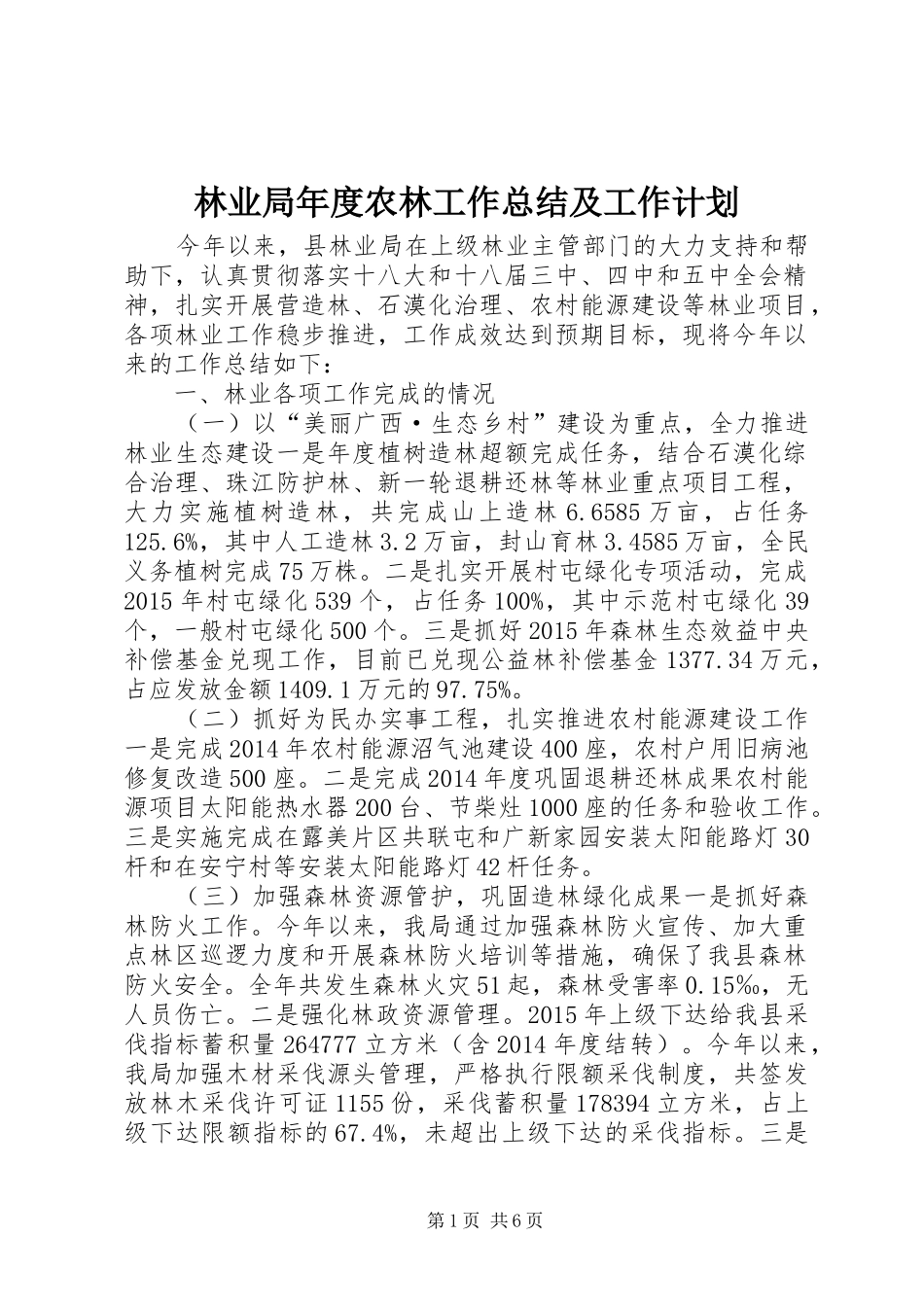 林业局年度农林工作总结及工作计划_第1页
