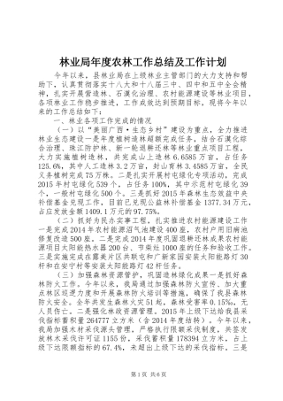 林业局年度农林工作总结及工作计划