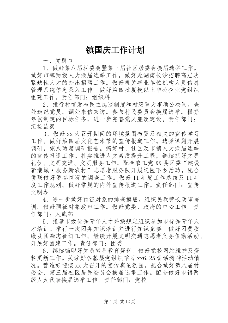 镇国庆工作计划_第1页