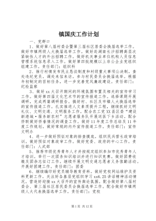 镇国庆工作计划