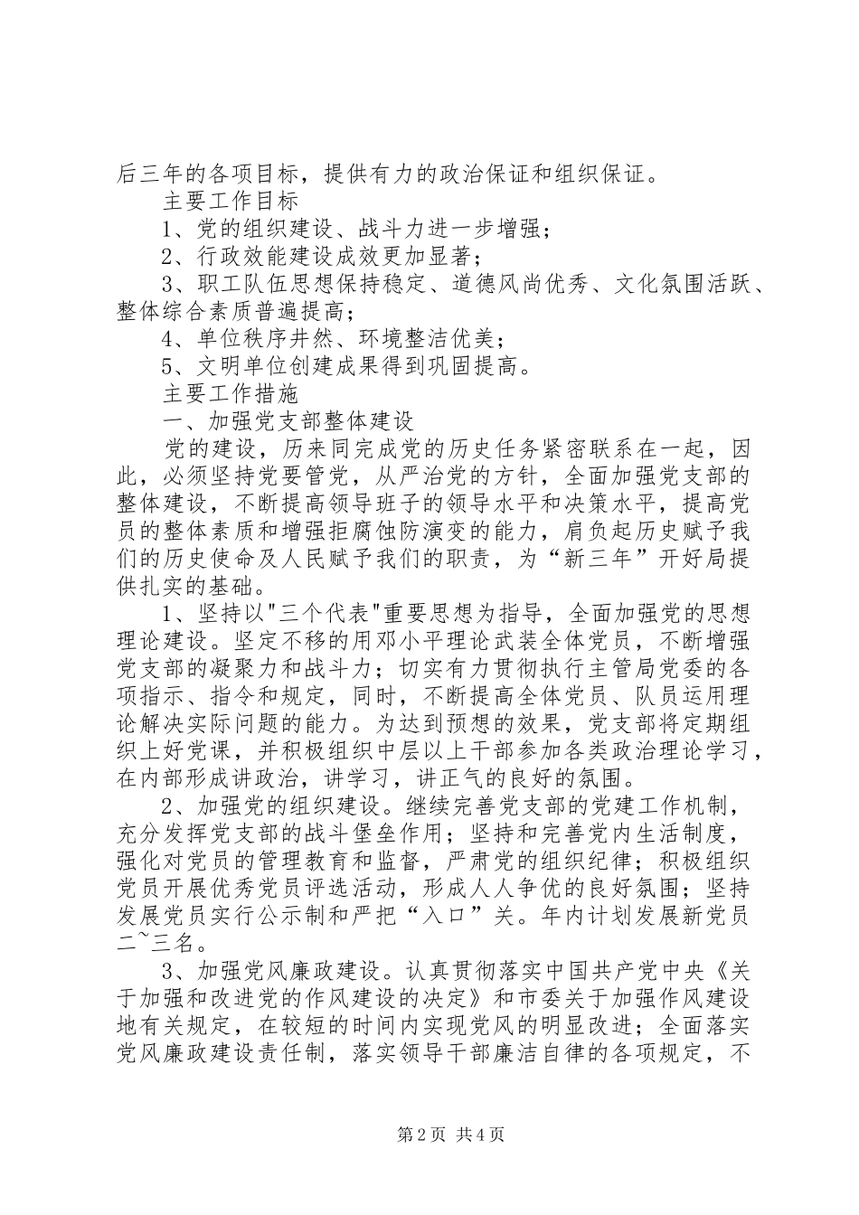 学习六中全会报告体会及XX年支部工作计划_第2页