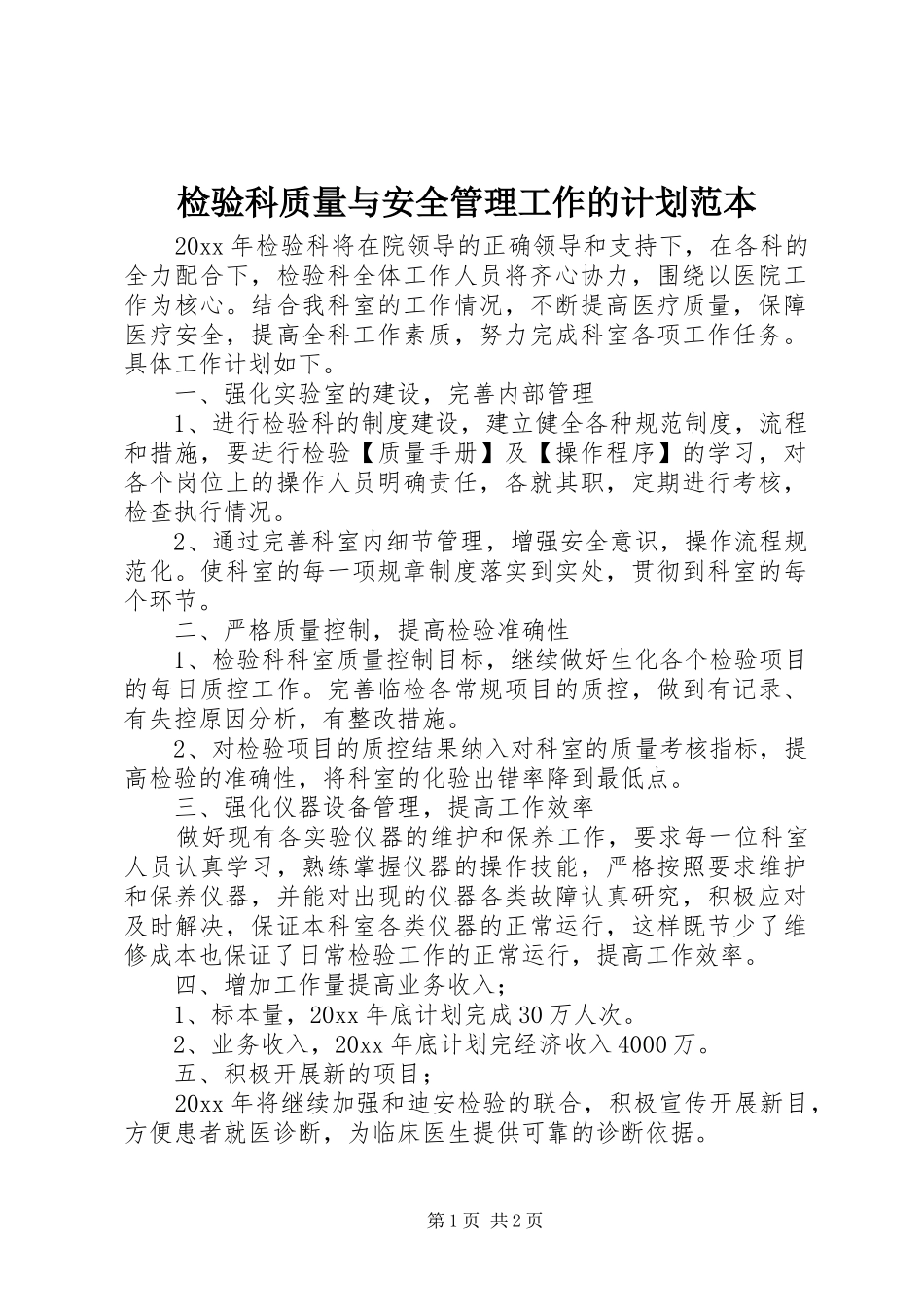 检验科质量与安全管理工作的计划范本_第1页