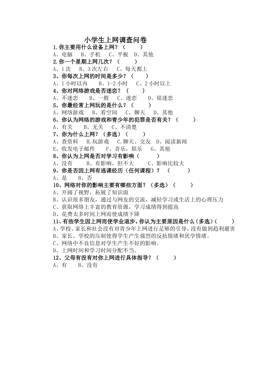 小学生上网调查问卷（12题）_第1页