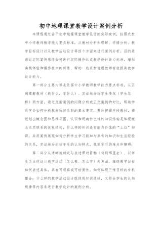 初中地理课堂教学设计案例分析