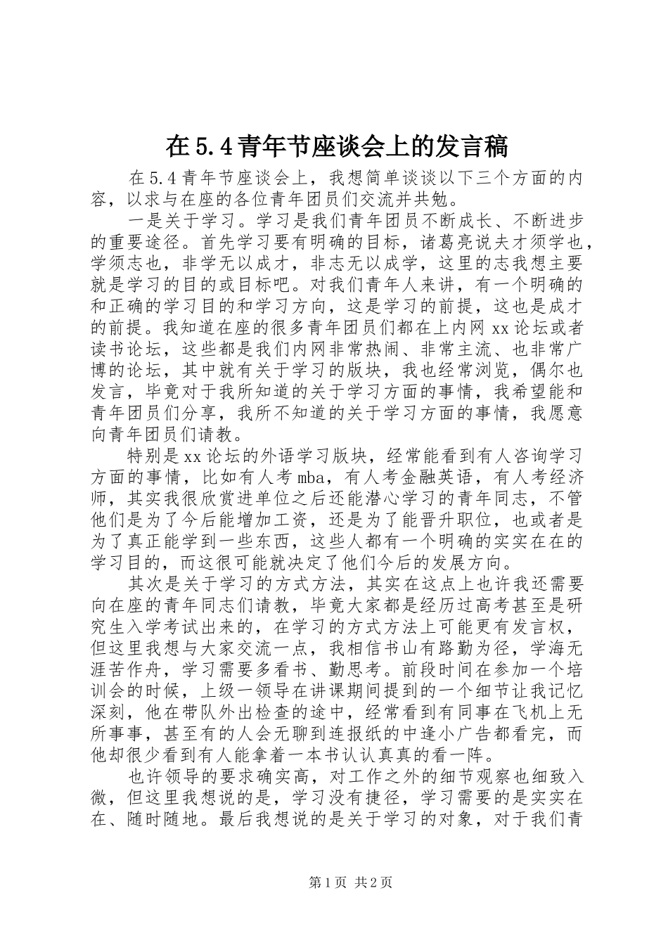 在5.4青年节座谈会上的发言稿_第1页