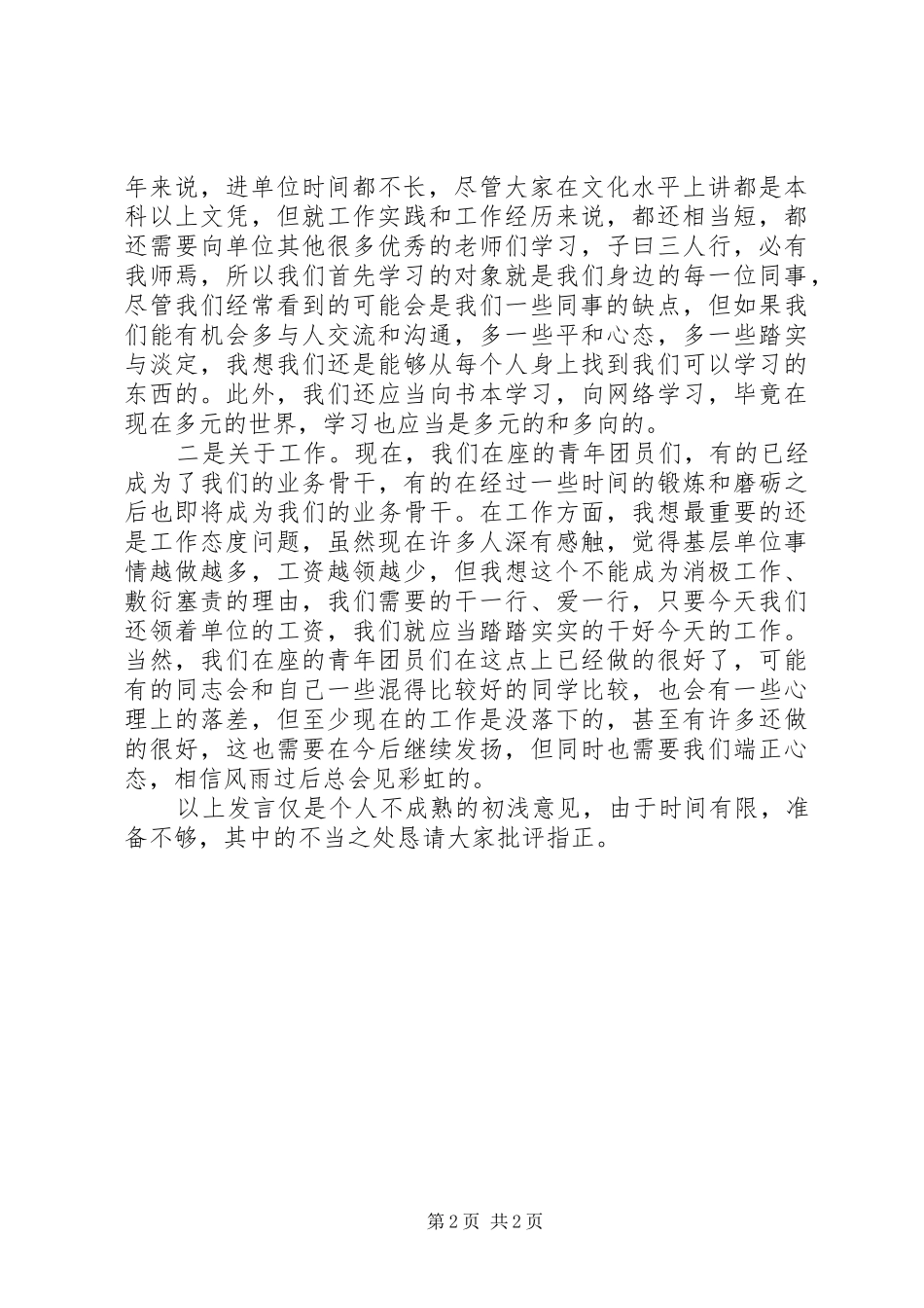 在5.4青年节座谈会上的发言稿_第2页