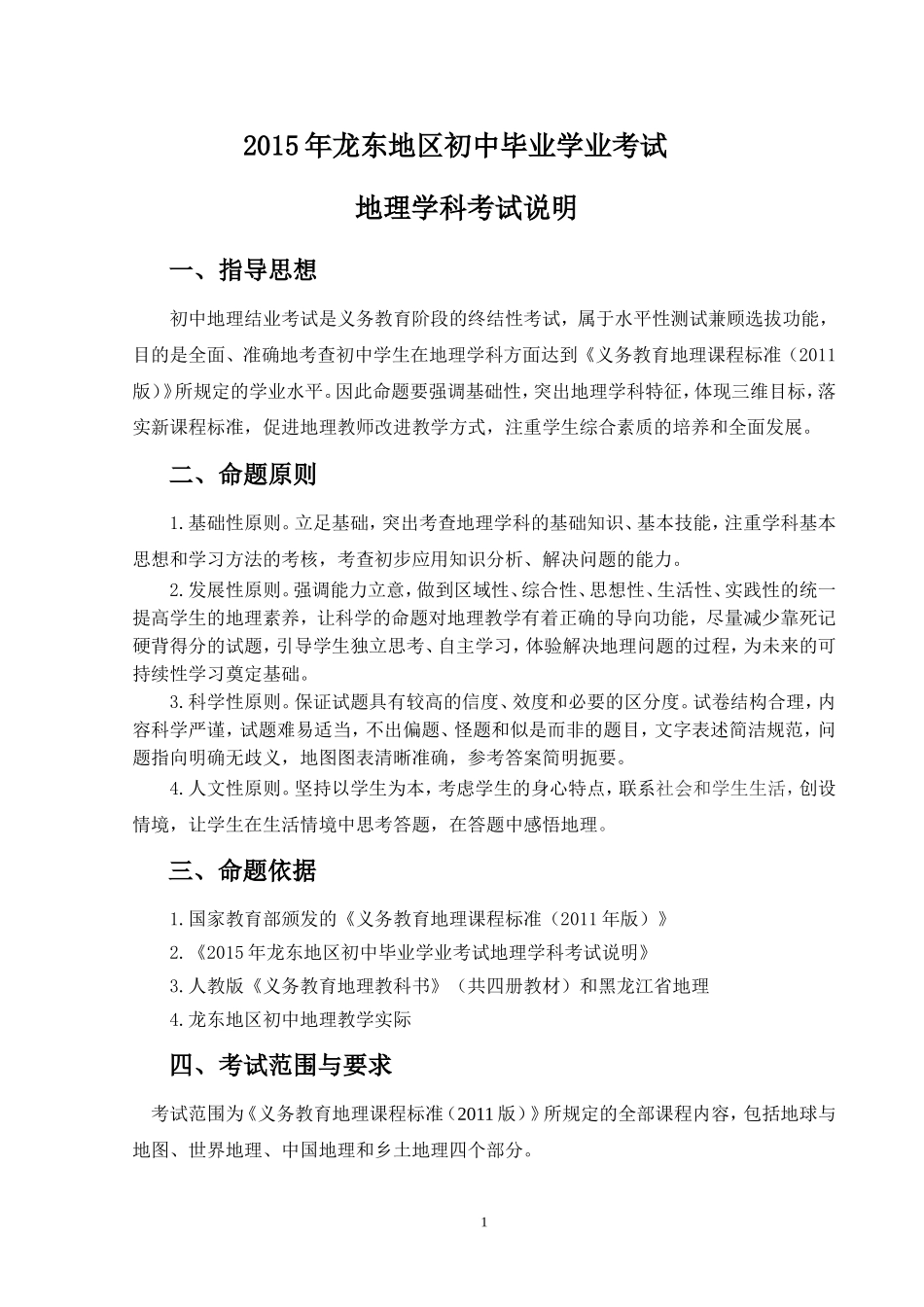 2015年龙东地区初中毕业学业考试地理学科考试说明_第1页