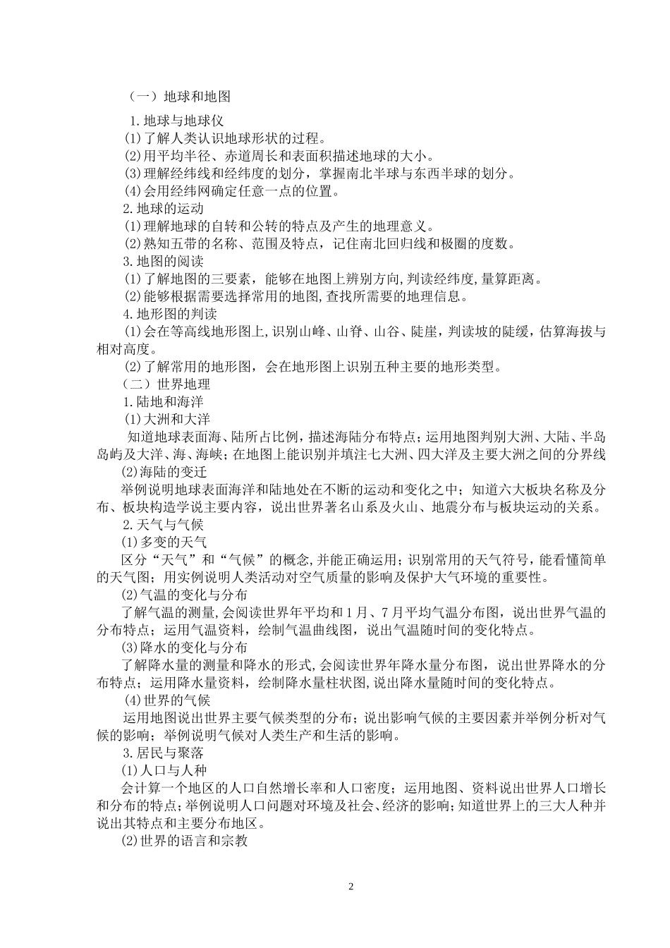2015年龙东地区初中毕业学业考试地理学科考试说明_第2页