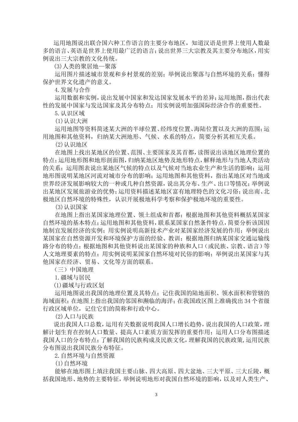 2015年龙东地区初中毕业学业考试地理学科考试说明_第3页