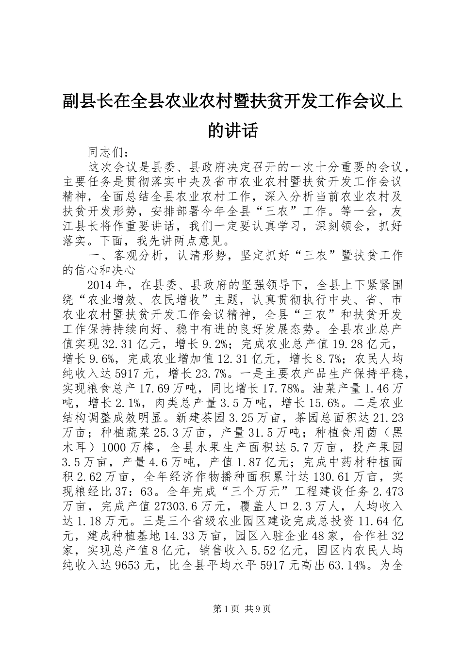 副县长在全县农业农村暨扶贫开发工作会议上的讲话_第1页