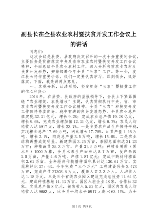 副县长在全县农业农村暨扶贫开发工作会议上的讲话