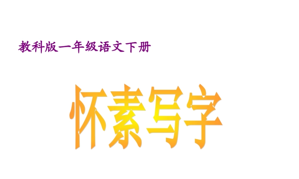 （教科版）一年级语文下册《怀素写字》教学课件3