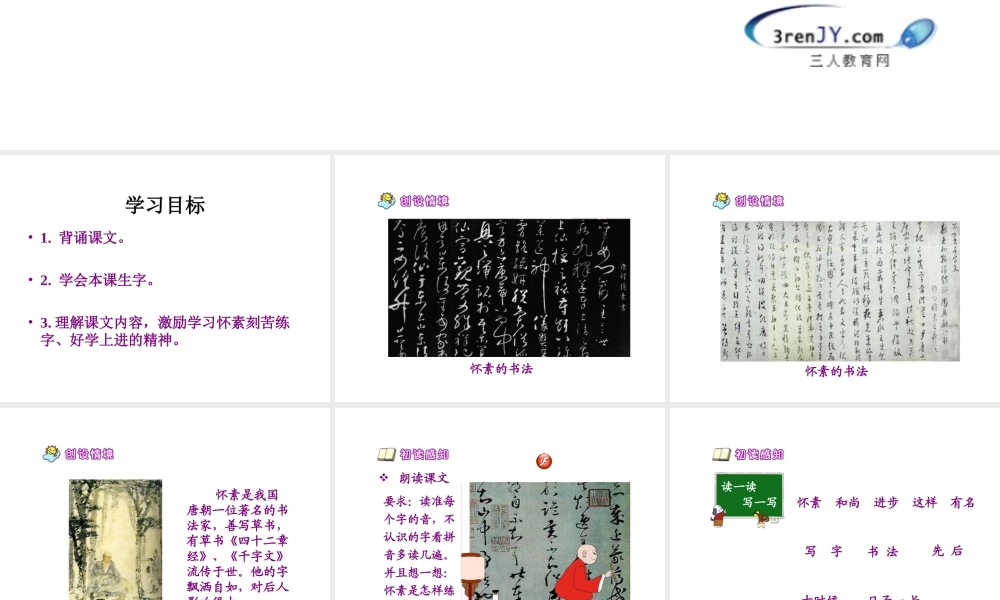 （教科版）一年级语文下册《怀素写字》教学课件3