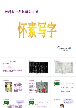 （教科版）一年级语文下册《怀素写字》教学课件3