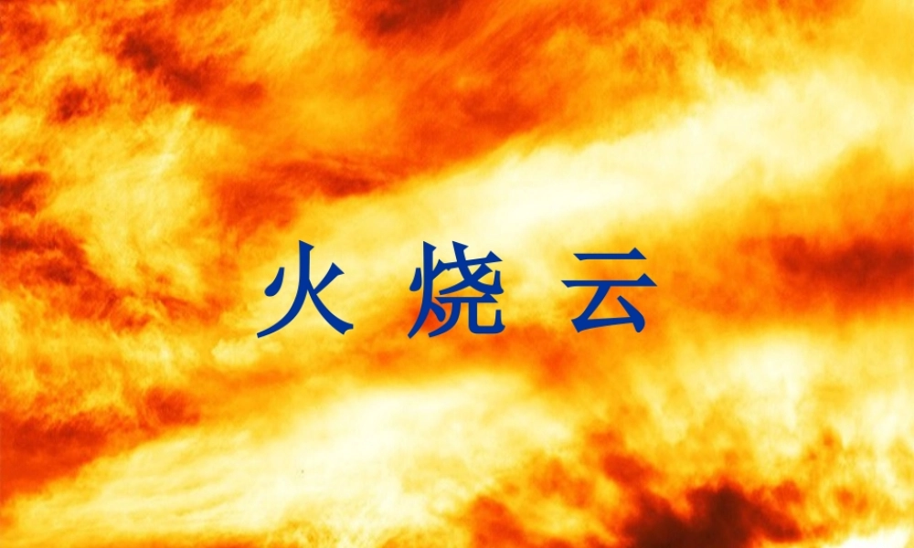火烧云教学课件