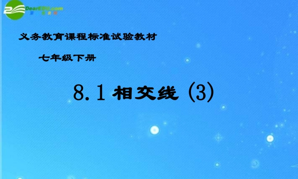 七年级数学下册 8.1相交线(3)课件 冀教版 课件