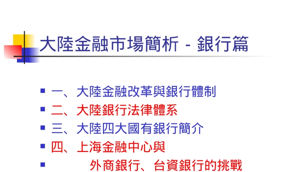 (简体)大陆金融市场简析-银行篇