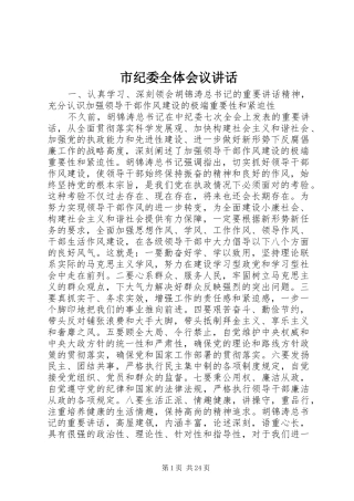 市纪委全体会议讲话