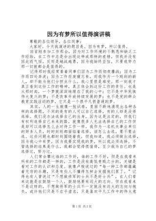 因为有梦所以值得演讲稿