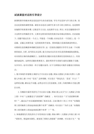 试谈课堂对话的引导设计