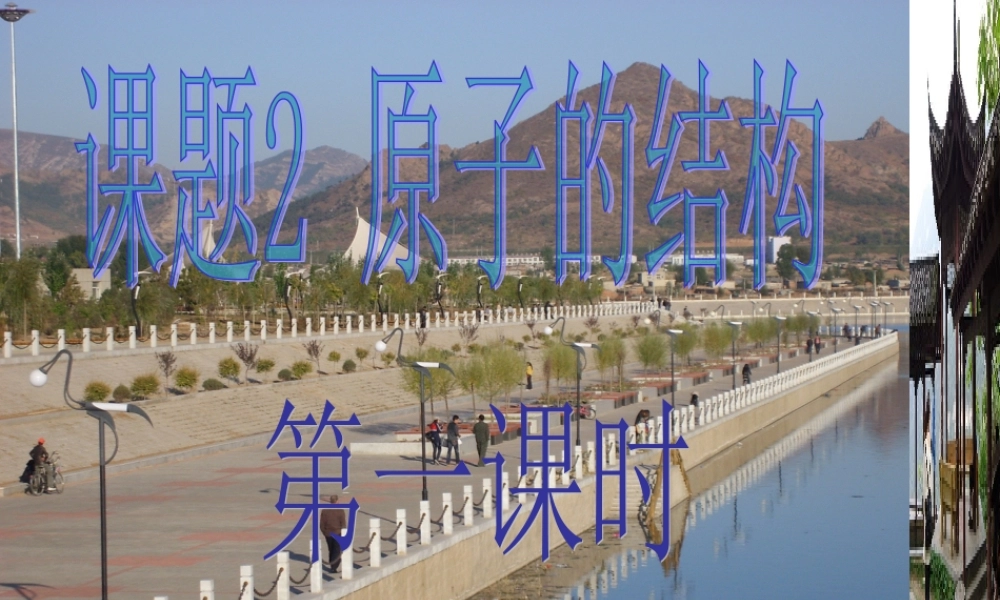 课题2原子的结构 (2)