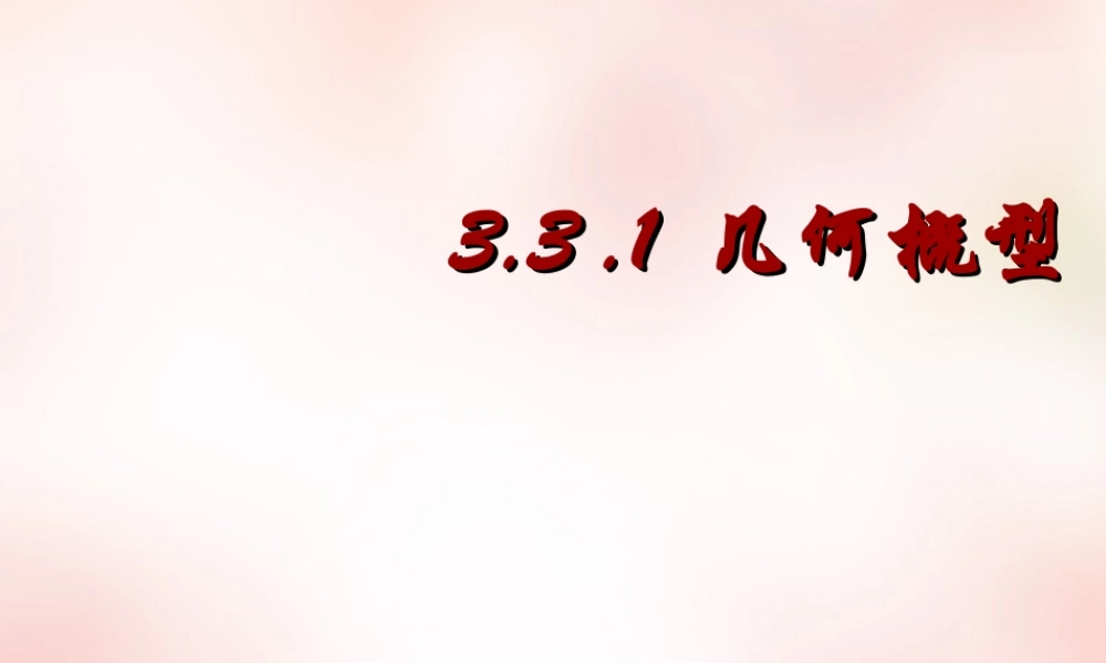 数学 3.3几何概型(3)课件 新人教A版必修3 课件