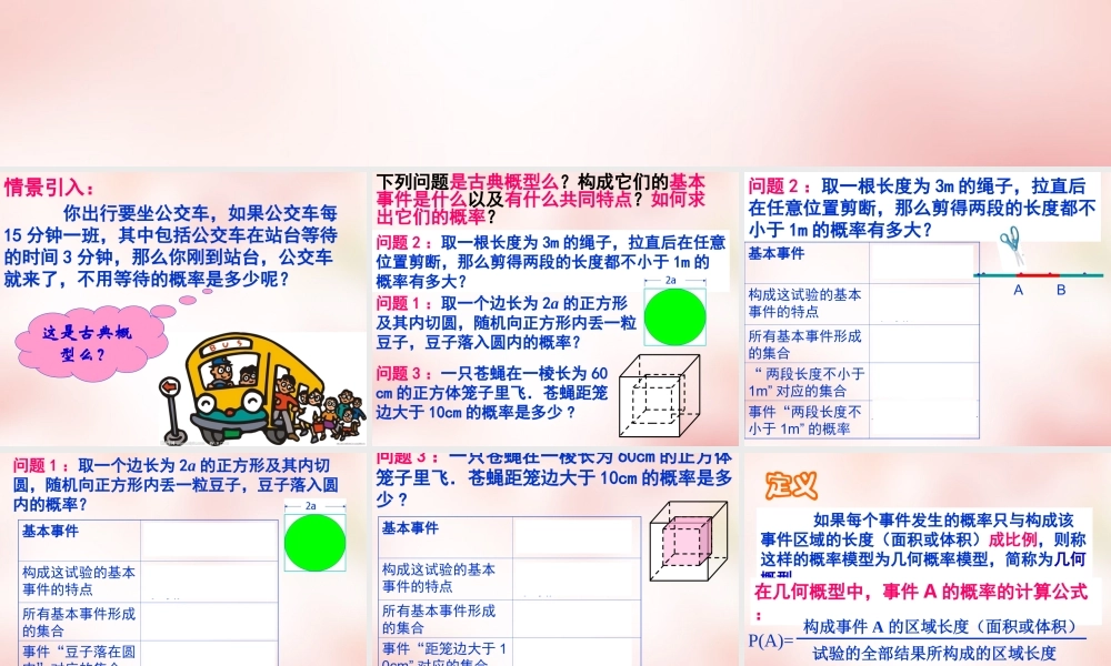 数学 3.3几何概型(3)课件 新人教A版必修3 课件