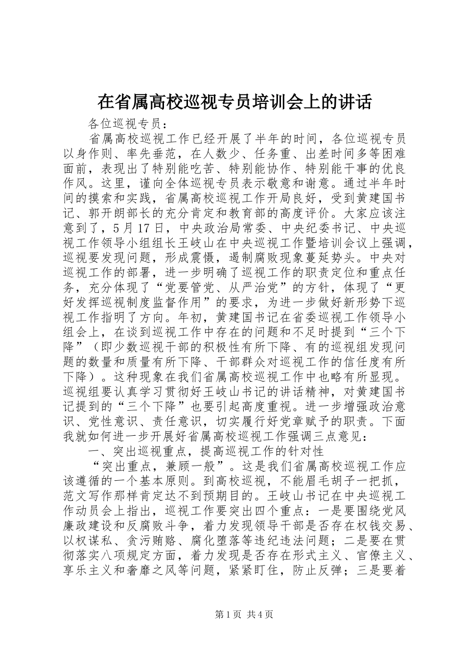 在省属高校巡视专员培训会上的讲话_第1页