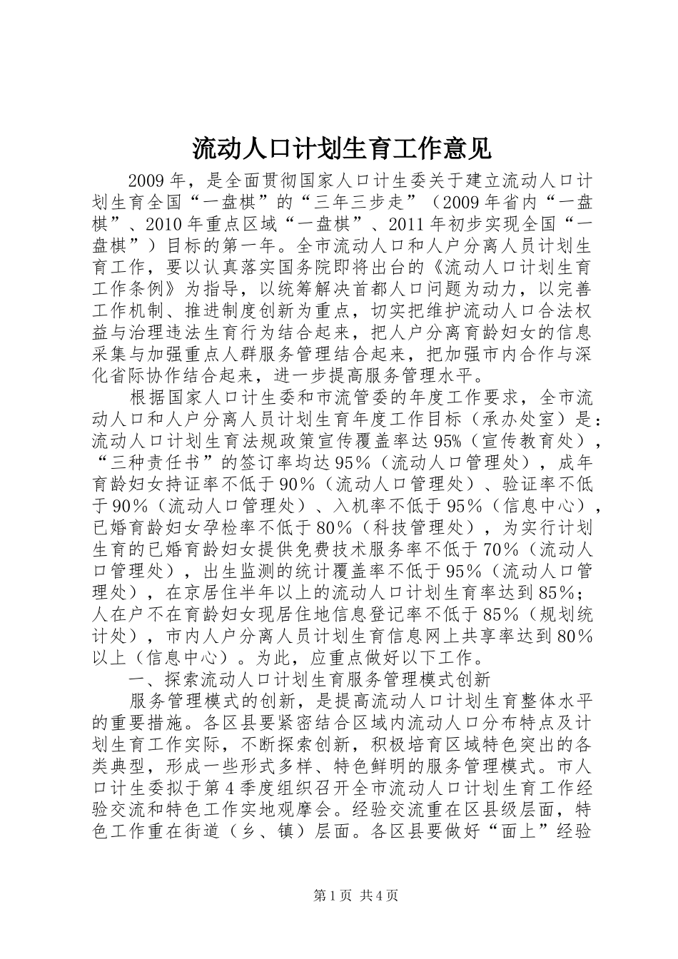流动人口计划生育工作意见_第1页