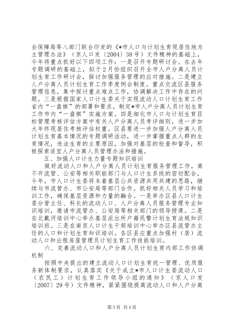 流动人口计划生育工作意见_第3页