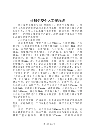 计划免疫个人工作总结