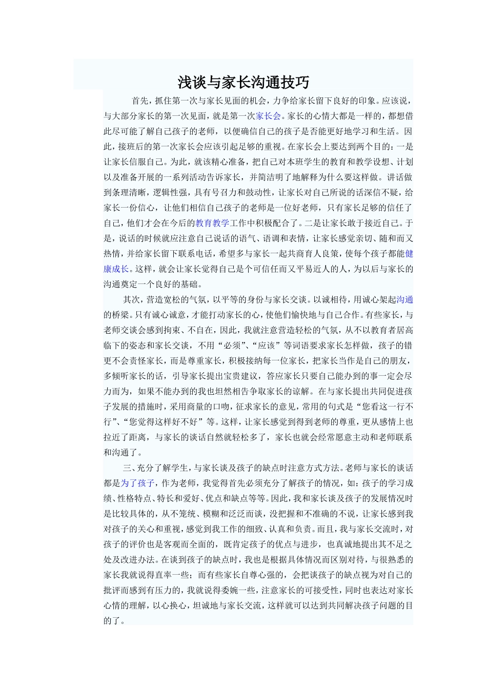 浅谈与家长沟通技巧_第1页