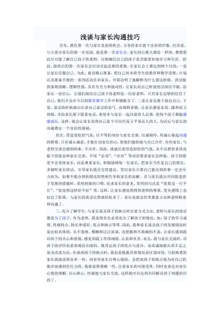 浅谈与家长沟通技巧