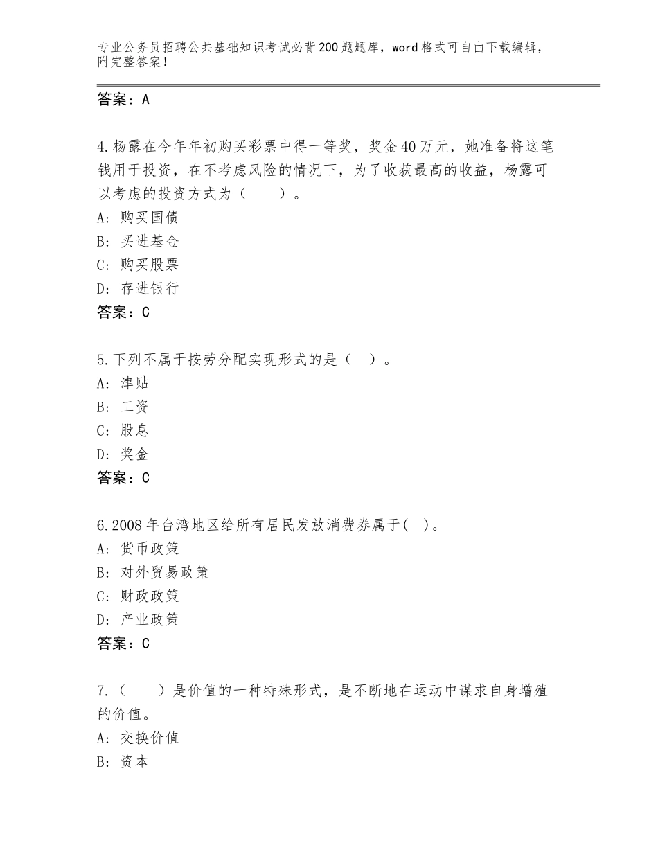 2024年河北省广宗县公务员招聘公共基础知识考试必背200题内部题库及参考答案（A卷）_第2页