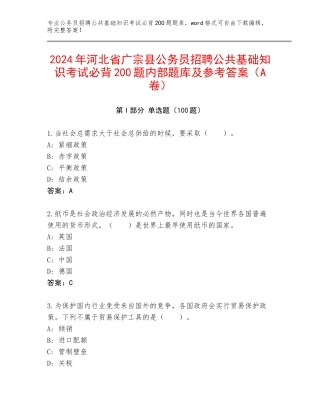 2024年河北省广宗县公务员招聘公共基础知识考试必背200题内部题库及参考答案（A卷）