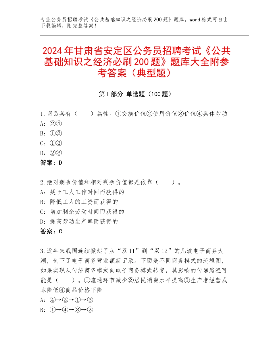 2024年甘肃省安定区公务员招聘考试《公共基础知识之经济必刷200题》题库大全附参考答案（典型题）_第1页