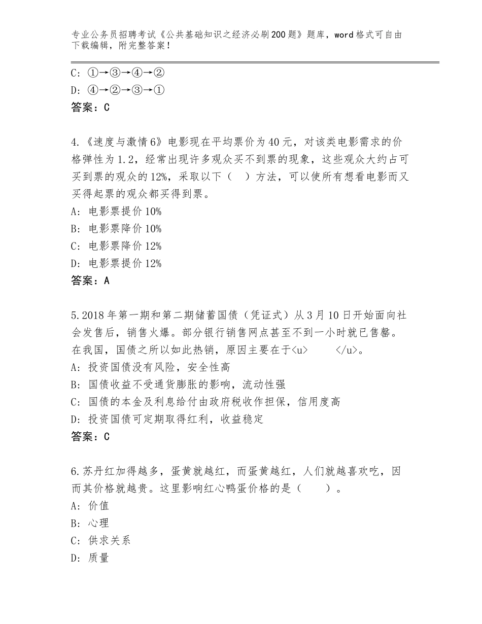 2024年甘肃省安定区公务员招聘考试《公共基础知识之经济必刷200题》题库大全附参考答案（典型题）_第2页