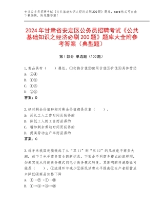 2024年甘肃省安定区公务员招聘考试《公共基础知识之经济必刷200题》题库大全附参考答案（典型题）
