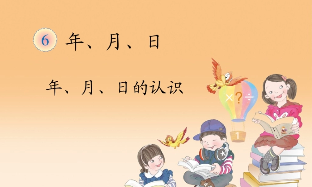 人教2011版小学数学三年级人教版三年级下册数学《年月日的认识》教学课件