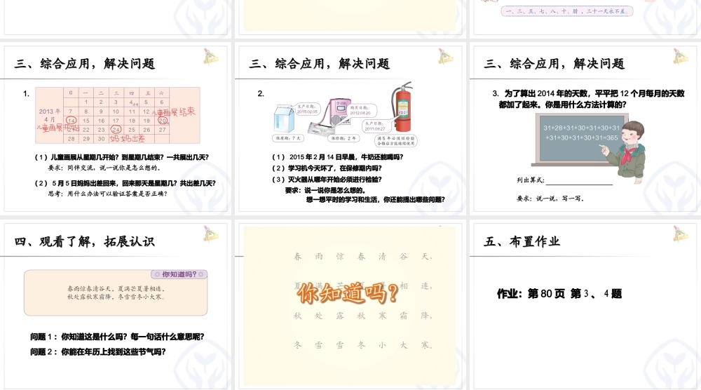 人教2011版小学数学三年级人教版三年级下册数学《年月日的认识》教学课件
