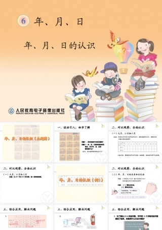 人教2011版小学数学三年级人教版三年级下册数学《年月日的认识》教学课件