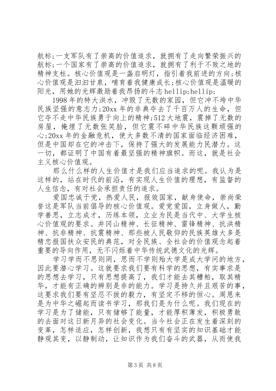 践行社会主义核心价值观发言稿_第3页