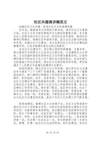 社区共建演讲稿范文