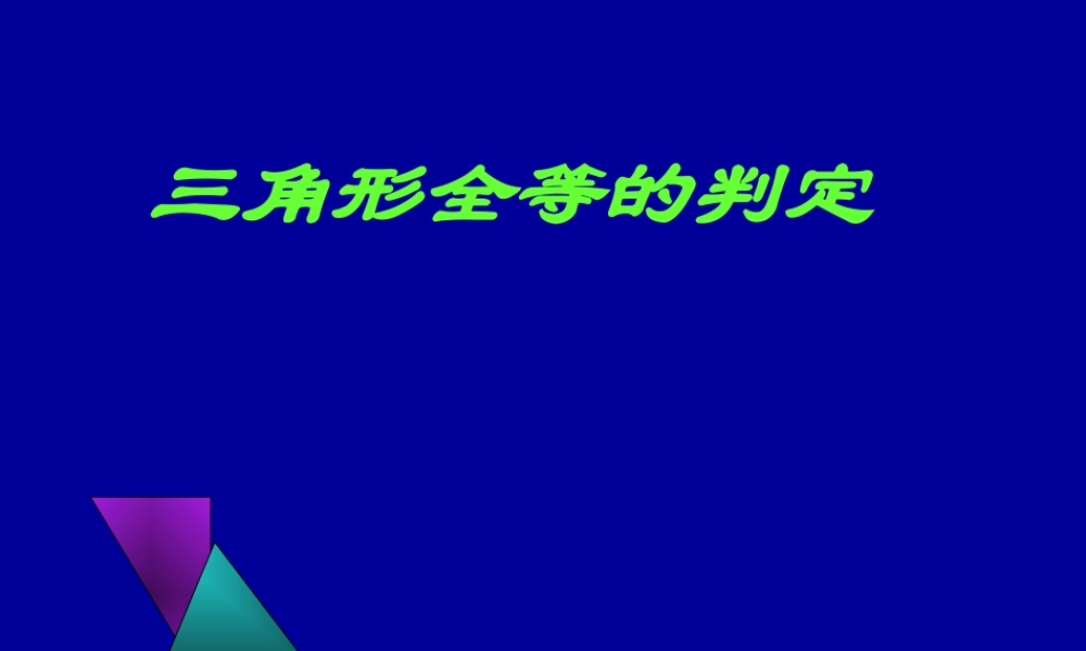 全等三角形的判定二