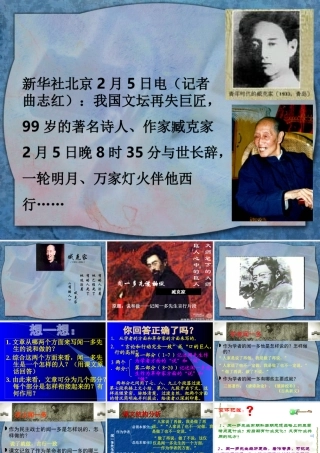 [中学联盟]内蒙古阿鲁科尔沁旗天山第六中学七年级语文下册课件：12+闻一多先生的说和做（共19张PPT）