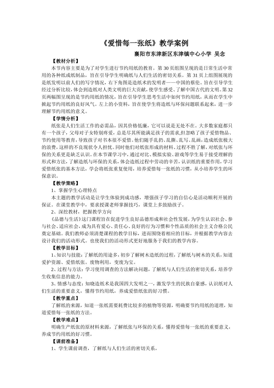 爱惜每一张纸教学案例（吴念）_第1页