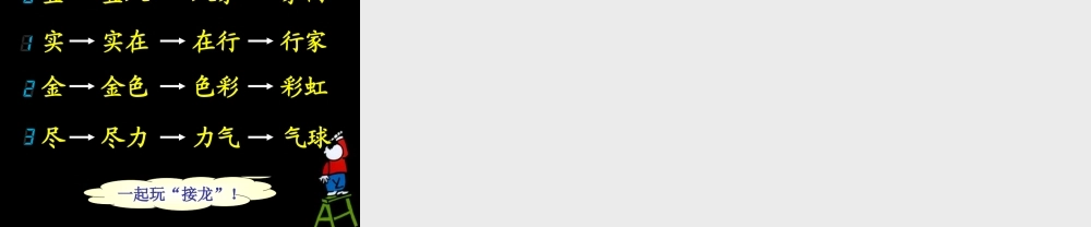 人教版小学语文二年级上册识字1